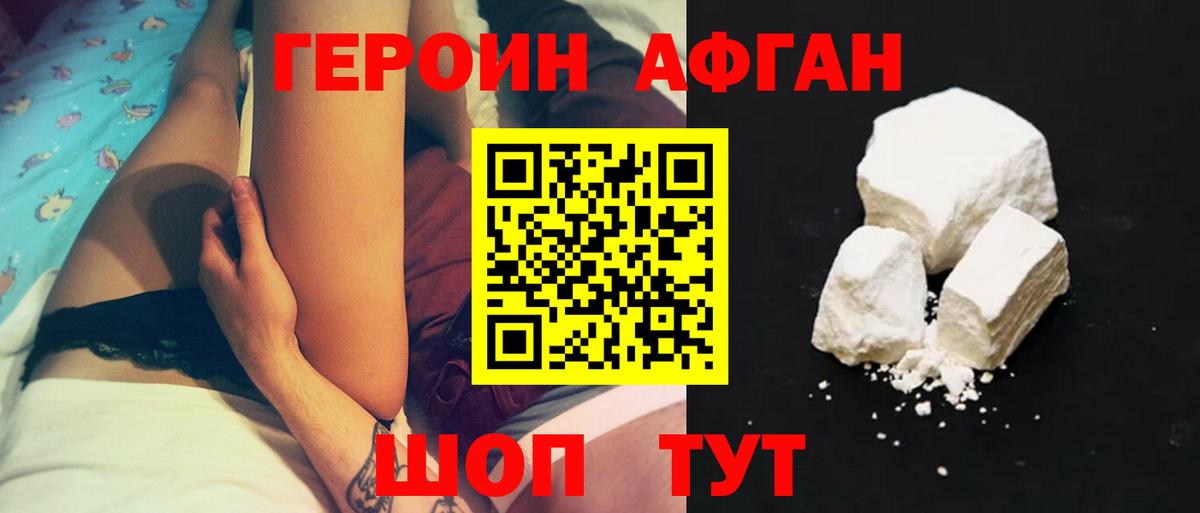 ГЕРОИН Афган Сухой Лог
